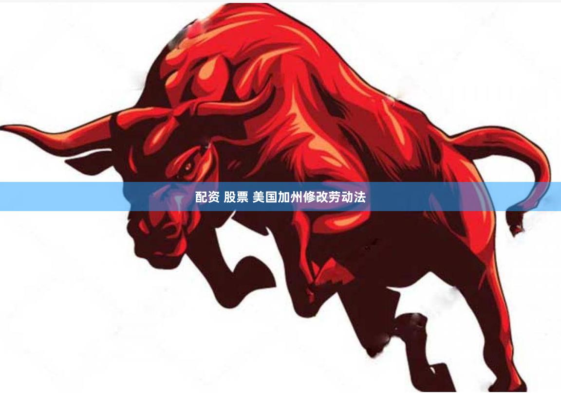 配资 股票 美国加州修改劳动法
