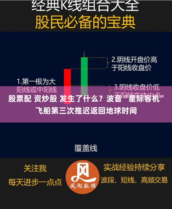 股票配 资炒股 发生了什么？波音“星际客机”飞船第三次推迟返回地球时间