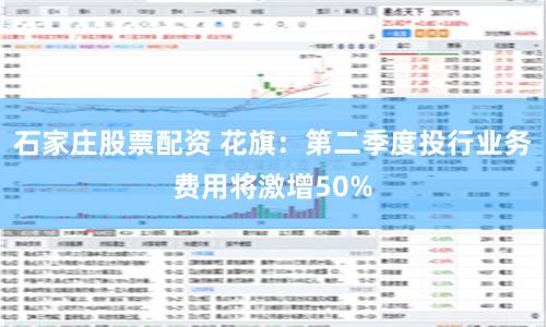 石家庄股票配资 花旗：第二季度投行业务费用将激增50%