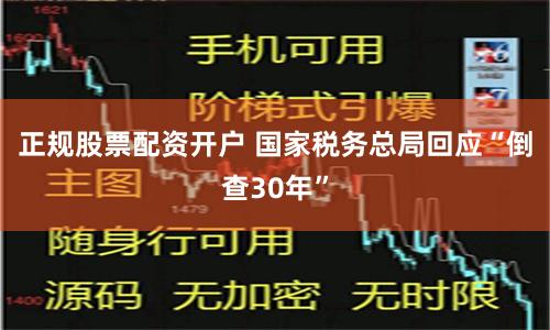 正规股票配资开户 国家税务总局回应“倒查30年”