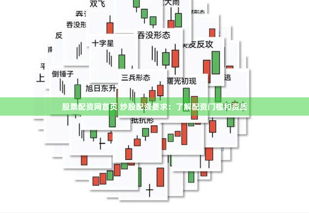 股票配资网首页 炒股配资要求：了解配资门槛和资质