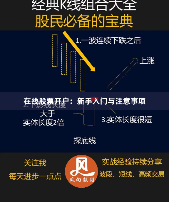 在线股票开户：新手入门与注意事项
