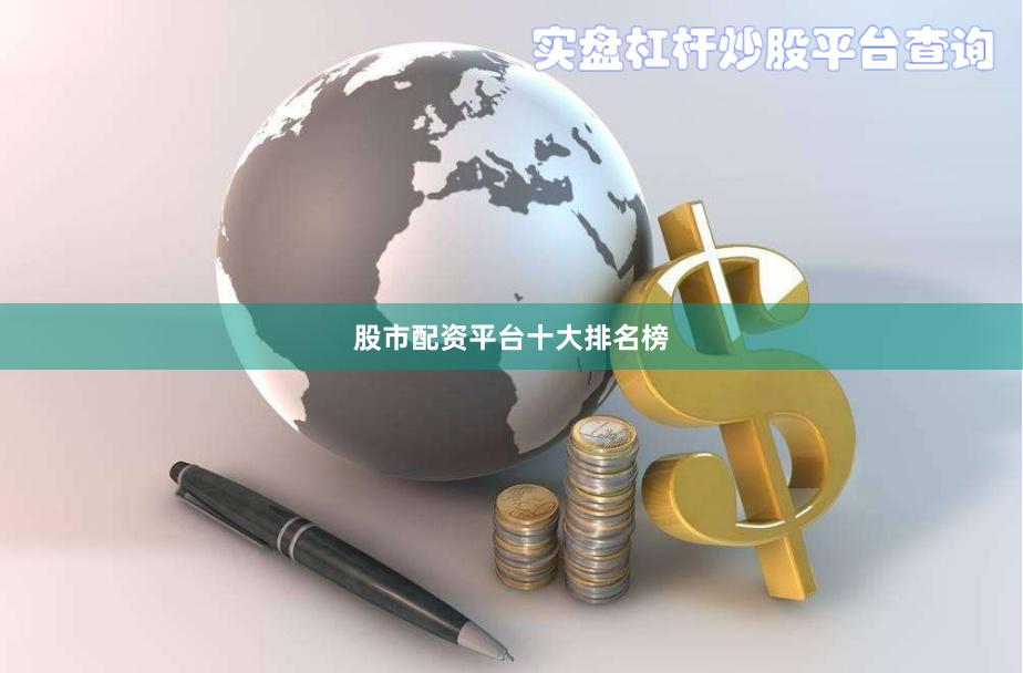股市配资平台十大排名榜