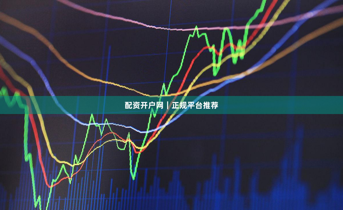 配资开户网｜正规平台推荐