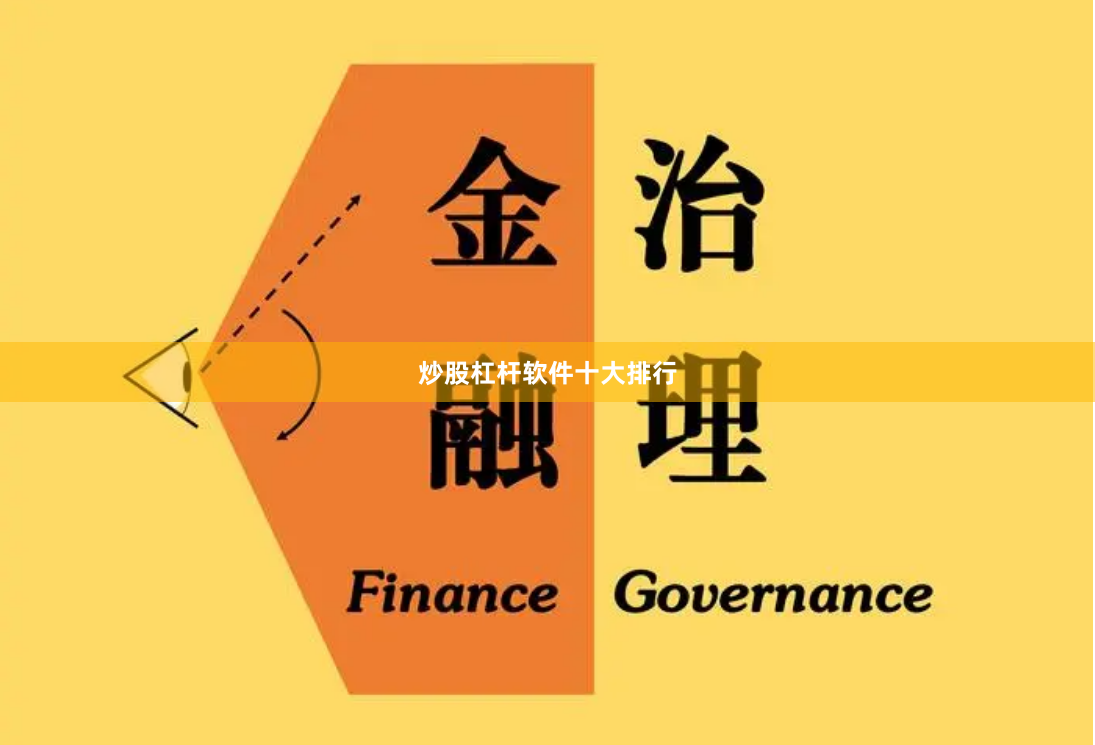 炒股杠杆软件十大排行