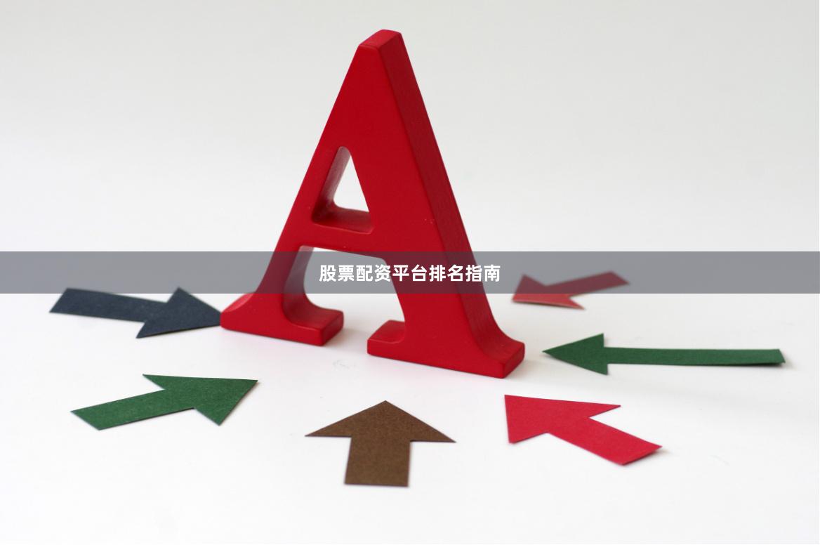 股票配资平台排名指南