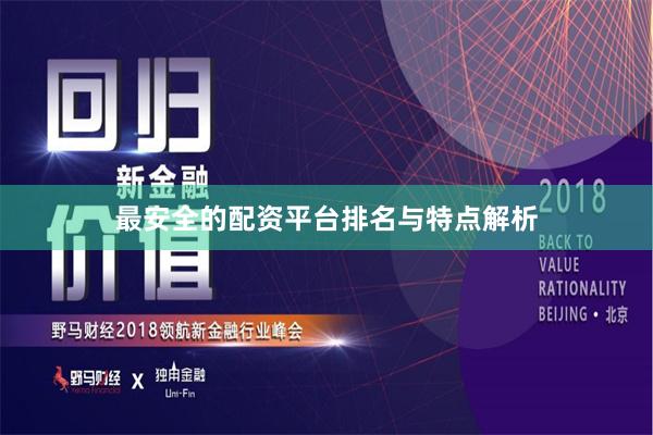 最安全的配资平台排名与特点解析