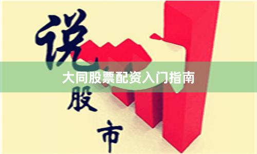 大同股票配资入门指南