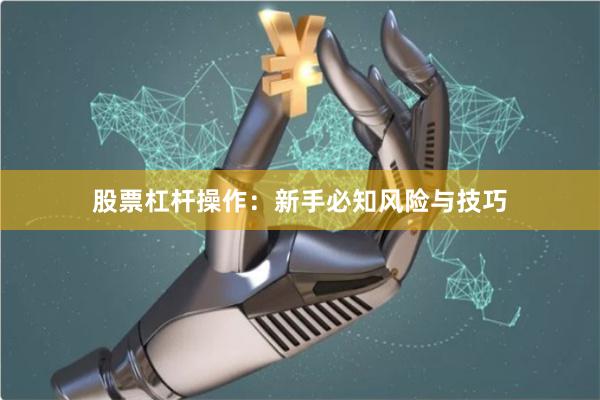 股票杠杆操作：新手必知风险与技巧