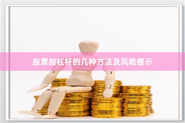 股票加杠杆的几种方法及风险提示