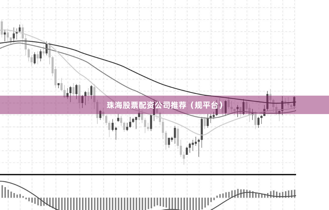 珠海股票配资公司推荐(规平台)