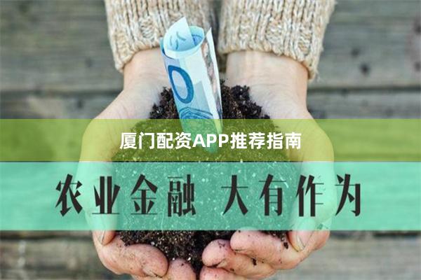 厦门配资APP推荐指南