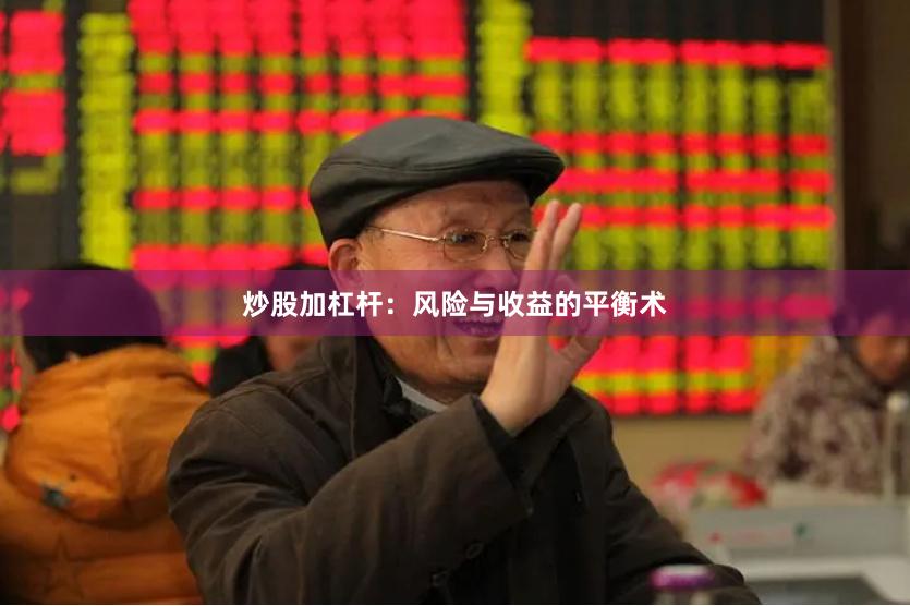 炒股加杠杆：风险与收益的平衡术
