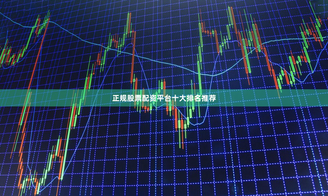 正规股票配资平台十大排名推荐