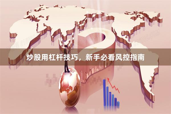 炒股用杠杆技巧，新手必看风控指南