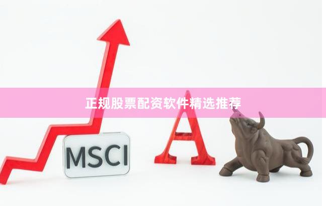 正规股票配资软件精选推荐