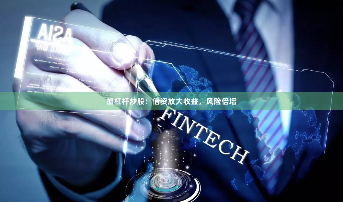 加杠杆炒股：借资放大收益，风险倍增