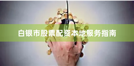 白银市股票配资本地服务指南