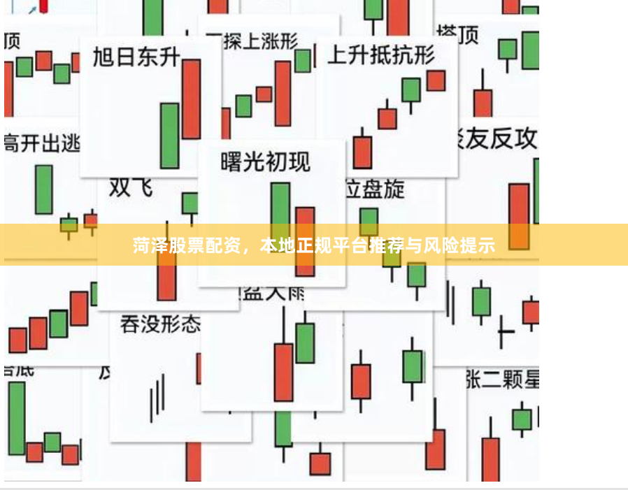 菏泽股票配资，本地正规平台推荐与风险提示