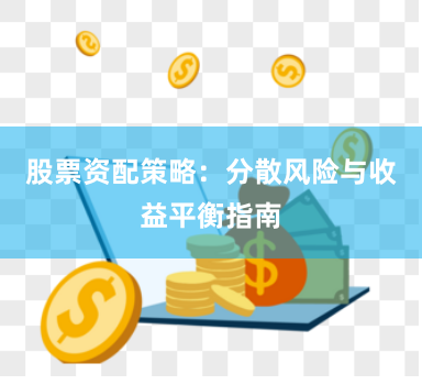 股票资配策略：分散风险与收益平衡指南