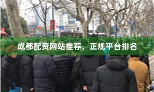成都配资网站推荐，正规平台排名