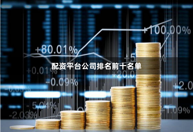 配资平台公司排名前十名单