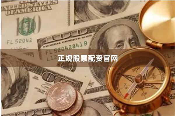 正规股票配资官网